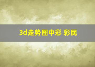 3d走势图中彩 彩民